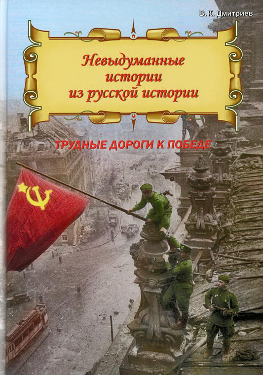 Nouvelle histoire de l'histoire russe : Трудные дороги к победе. Épisodes malveillants de Velikoy Отечественной