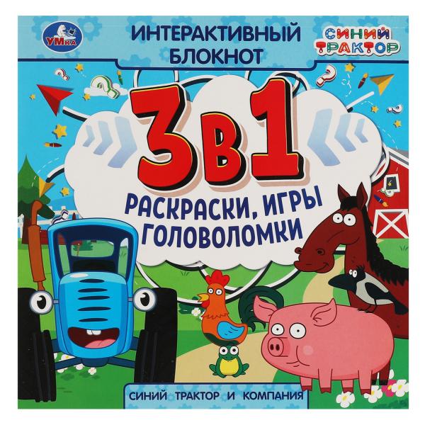 Синий Трактор и компания. Bloc interactif 3 В1. 240х240мм, 48 pièces. Умка в кор.50шт