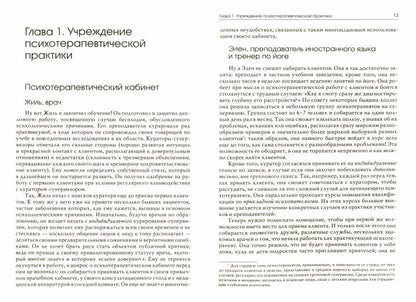 Практическое пособие для психотерапевтов/Пер.с фр. Н.Кочинян -3-е изд, пер.и доп
