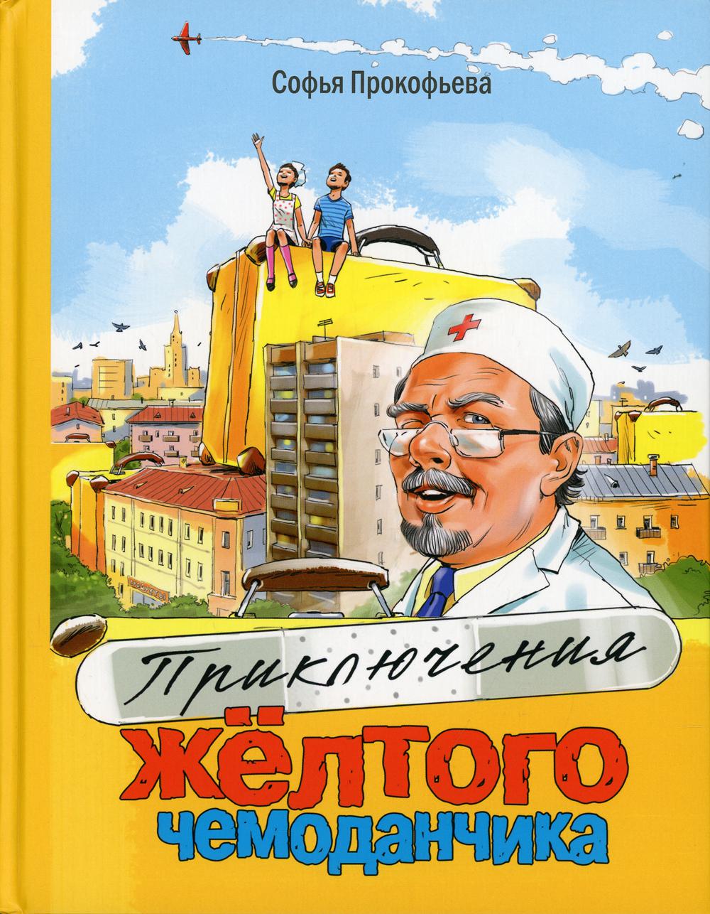 Приключения жёлтого чемоданчика (СНИЖЕНА ЦЕНА)