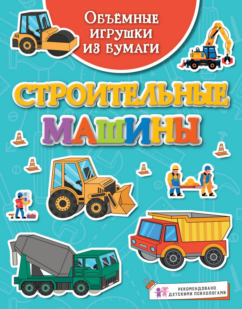 Объёмные игрушки из бумаги. Machines à laver
