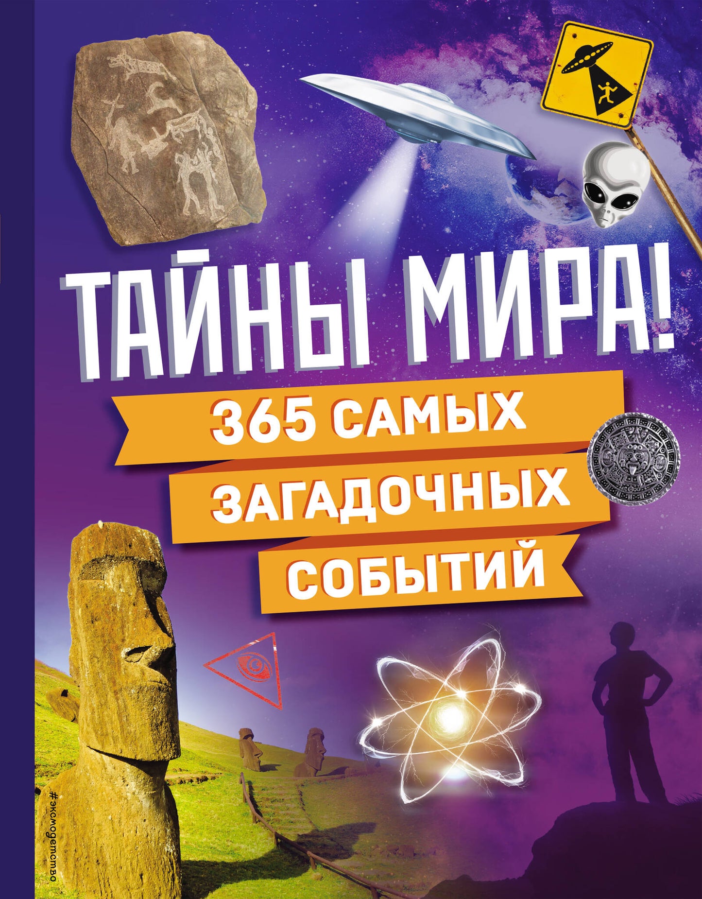 C'est merveilleux! 365 самых загадочных событий