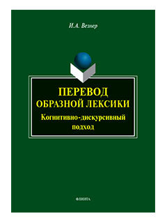 Перевод образной лексики : Когнитивно-disкурсивный подход : учеб. je peux