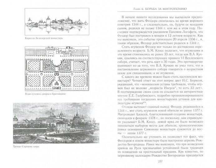 Сергий Радонежский: личность и эпоха