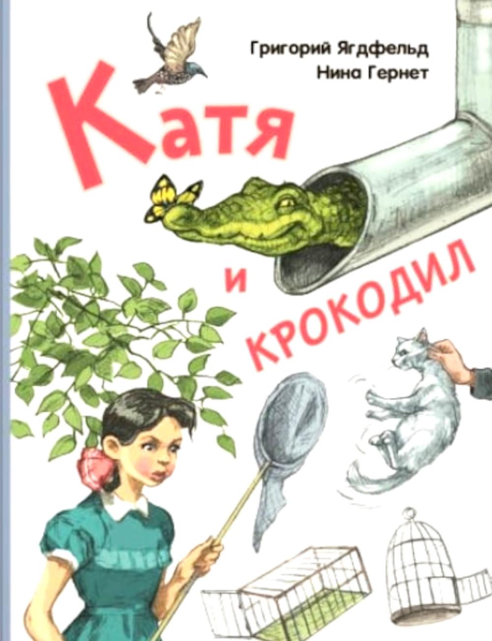 Chat et crocodile : повесть (НОВИНКА)