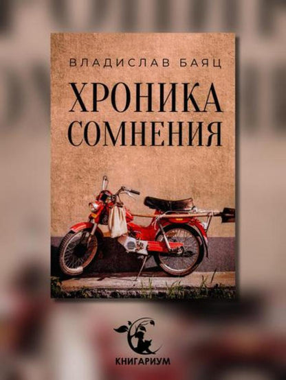 Хроника сомнения: роман