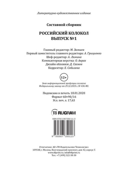 Российский колокол: альманах. Oui. № 1, 2020