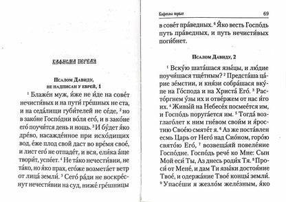 Псалтирь и молитвы по усопшим