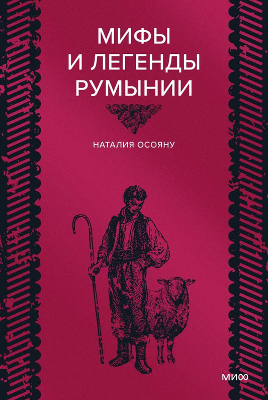 Мифы и легенды Румынии