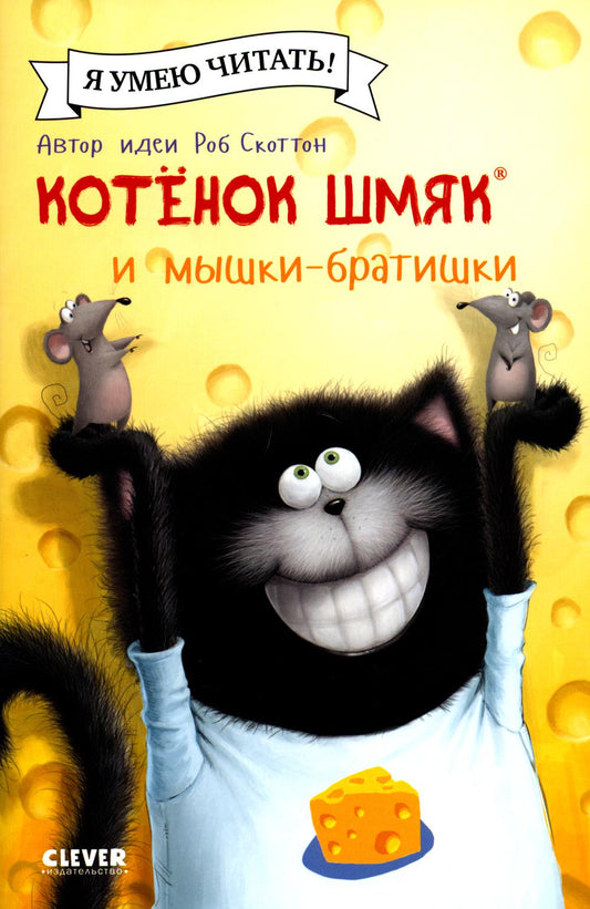 Котенок Шмяк (мягкая обложка). Котенок Шмяк и мышки-братишки/Скоттон Р.