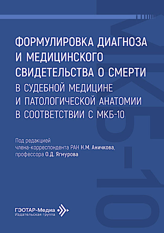 Формулировка диагноза и медицинского свидетельства о смерти в судебной медицине и патологической анатомии в соответствии с МКБ-10