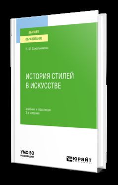 ИСТОРИЯ СТИЛЕЙ В ИСКУССТВЕ 2-е изд., испр. и доп. Учебник и практикум для вузов
