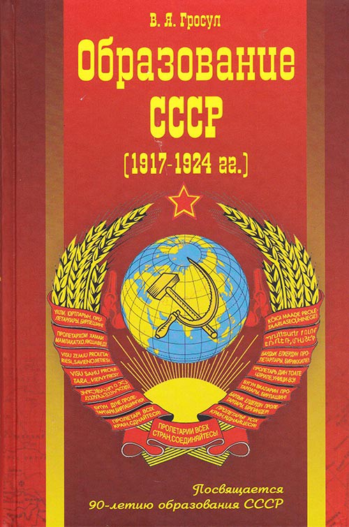 Образование СССР (1917 - 1924 гг).