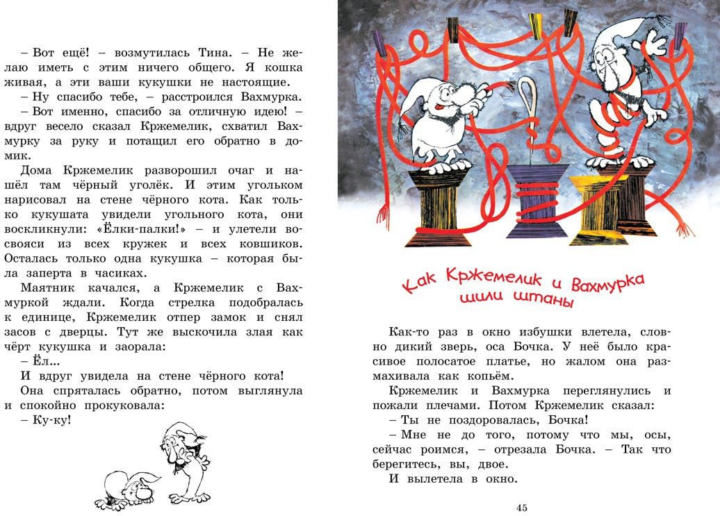 Кржемелик и Вахмурка
