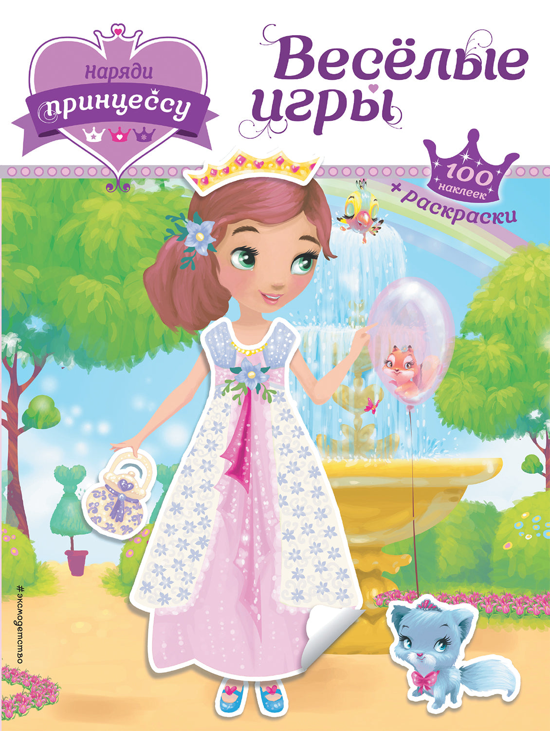 Наряди принцессу. Веселые игры (+ наклейки)_(Т)