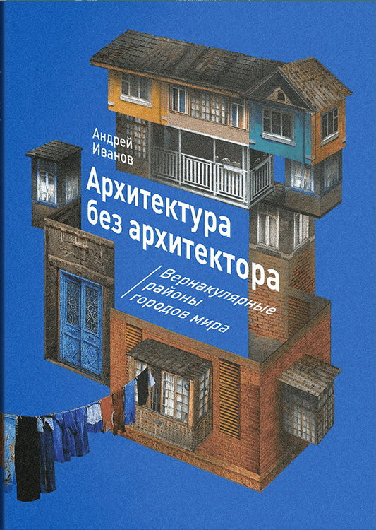 Архитектура без архитектора. Вернакулярные районы городов мира (р1)