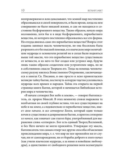 Библейская История. Ветхий Завет. От сотворения мира до завоевания Земли обетованной