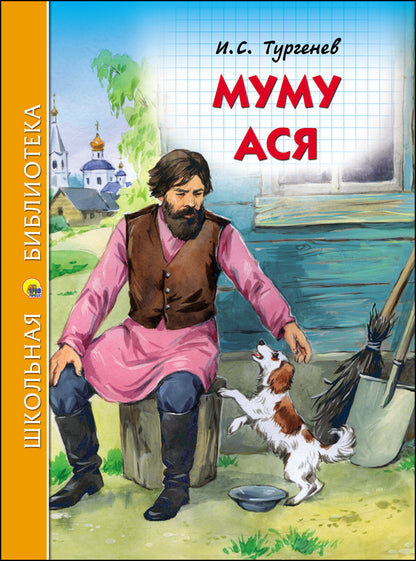 ШКОЛЬНАЯ БИБЛИОТЕКА. МУМУ. АСЯ (И.С. ТУРГЕНЕВ) 128с.