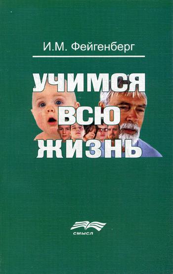 Учимся всю жизнь. 2-е изд., доп. Фейгенберг И.М.