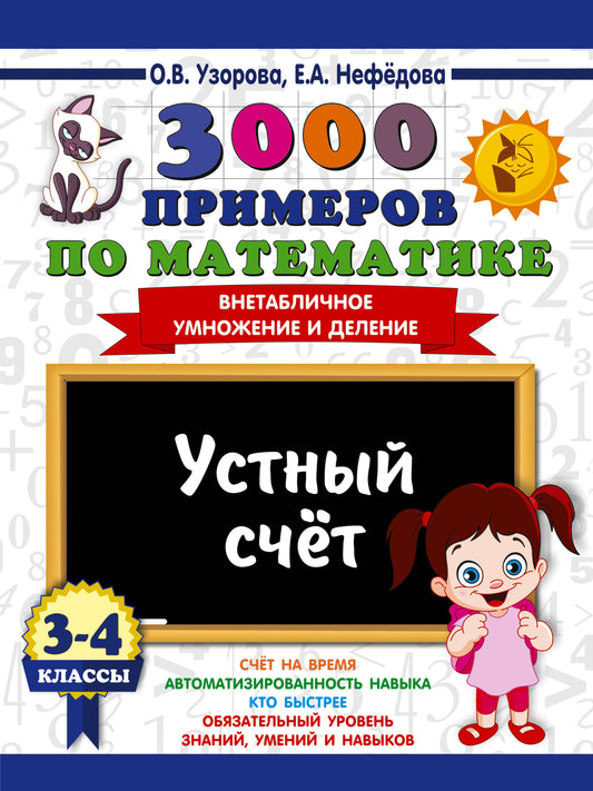 3000 примеров по математике. 3-4 классы. Устный счет. Внетабличное умножение и деление.