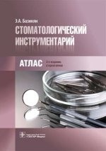 Стоматологический инструментарий : атлас / Э. А. Базикян. — 3-е изд., стер. — М. : ГЭОТАР-Медиа, 2017. — 168 с. : ил.