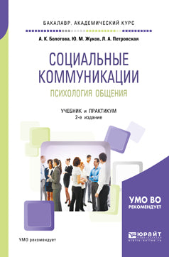 Communications sociales. Психология общения 2-е изд. , par. Je suis d'accord. Travaux et stages pour le baccalauréat universitaire