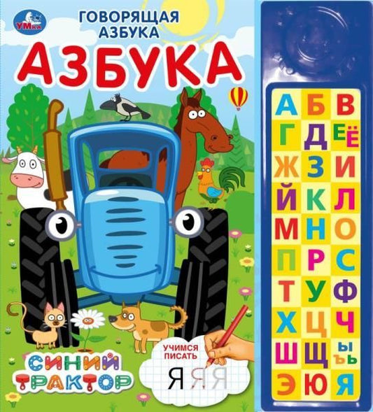 Говорящая азбука. Синий ТРАКТОР (30 зв. кн. компакт). 213х235мм, 10стр. Умка в кор.20шт