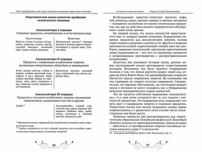 Основы лечения питанием. Бирхер-Беннер Максимилиан.