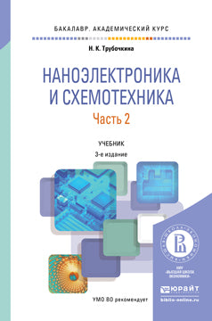 Наноэлектроника и схемотехника в 2 ч. Часть 2 3-е изд. , испр. И доп. Учебник для академического бакалавриата