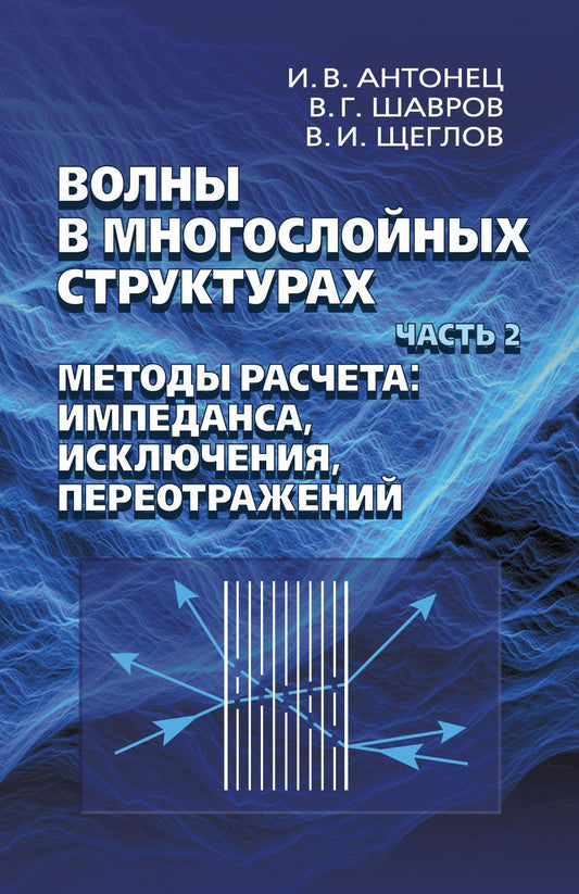 Волны в многослойных структурах. Часть 2. Методы расчета : импеданса, исключения, переотражений