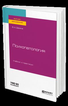 Психопатология. Учебник и практикум для вузов