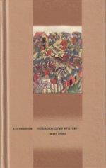 Постсоветские мифологии: структуры повседневности