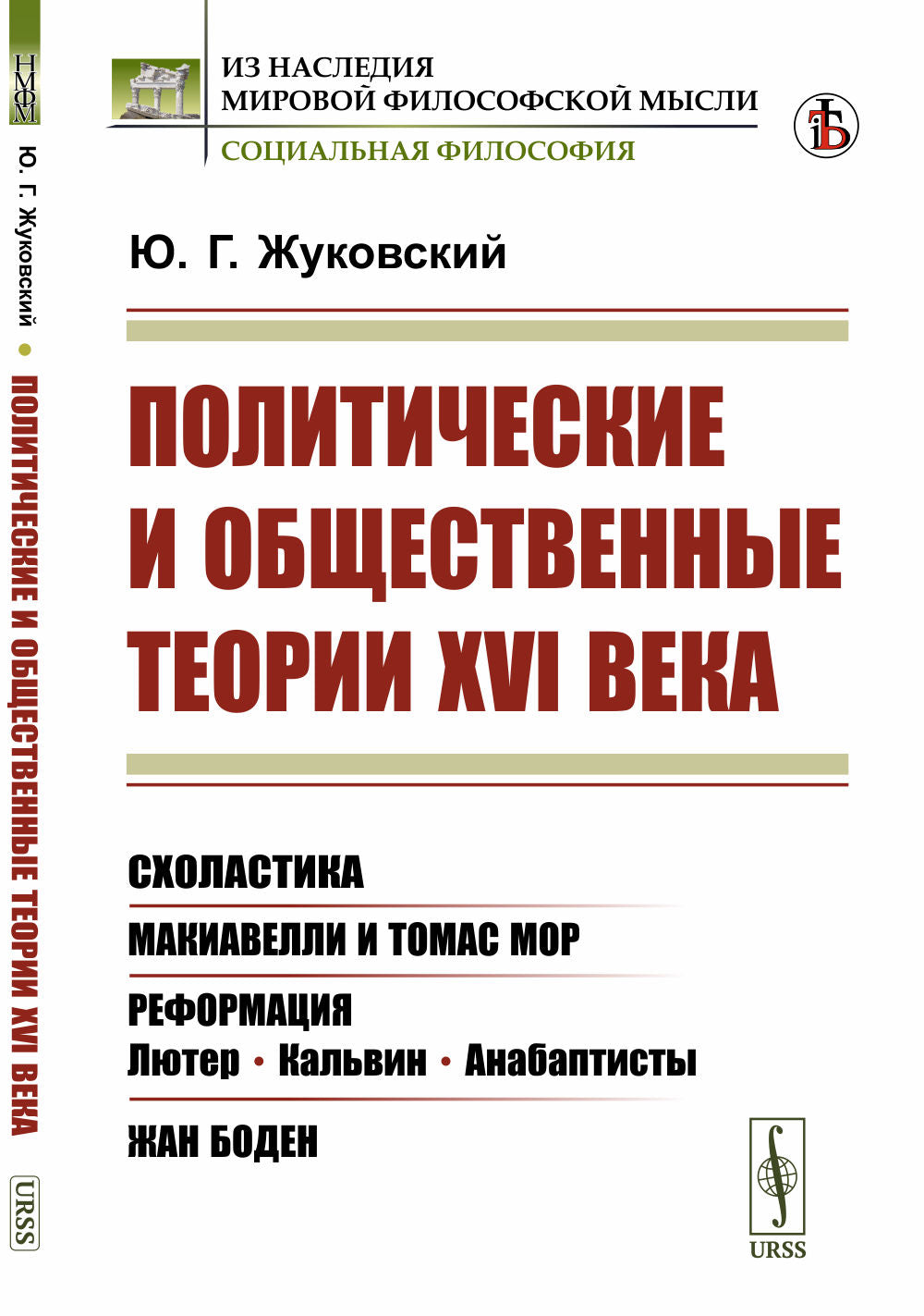 Théorie politique et contemporaine du XVIe siècle : Схоластика. Макиавелли et Томас Мор. Réforme : Luther, Calvin, anabaptistes. Жан Боден