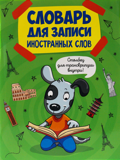 СЛОВАРЬ ДЛЯ ЗАПИСИ ИНОСТРАННЫХ СЛОВ 12л. СОБАКА