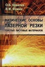 Физические основы лазерной резки толстых листовых материалов