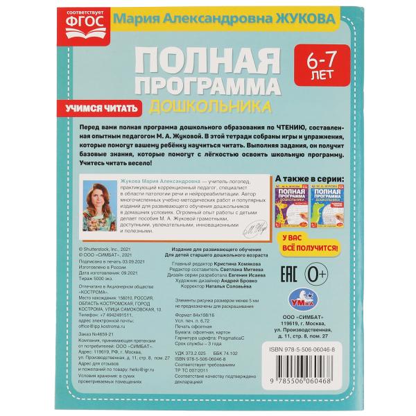 Полная программа дошкольника. Учимся читать. 6 à 7 jours. Жукова М.А., 195х255мм, 64 стр. Умка в кор.16шт
