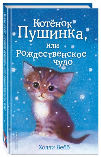 Котёнок Пушинка, или Рождественское чудо (выпуск 4)