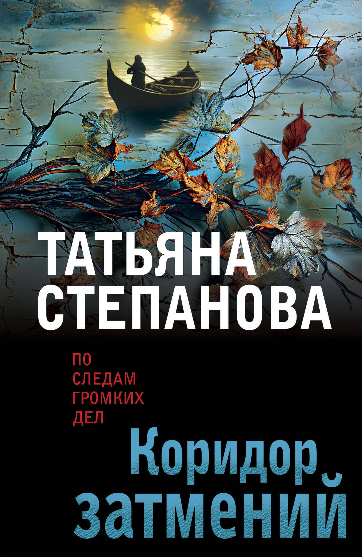 Corridor затмений