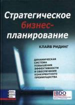 Стратегическое бизнес-планирование: динамическая система повышения эффективности. Ридинг К.