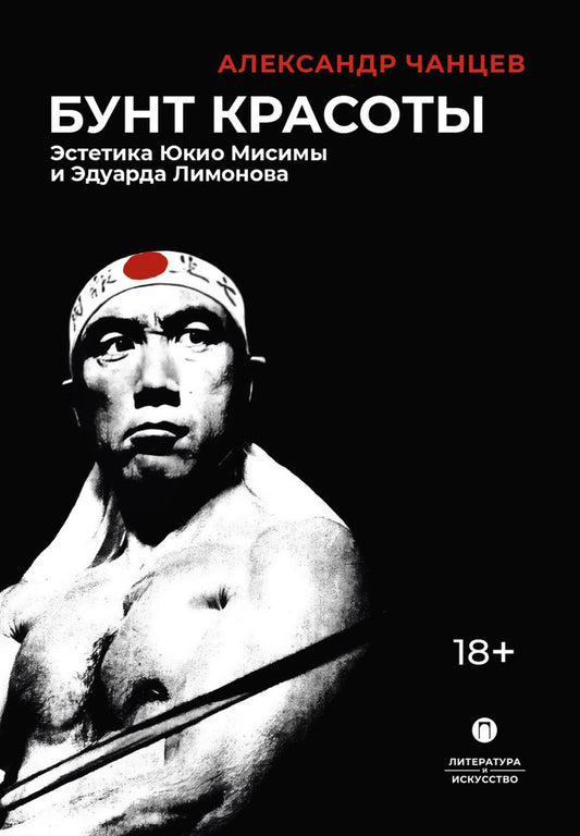 Бунт красоты: Эстетика Юкио Мисимы и Эдуарда Лимонова. 2-е изд., испр. и доп