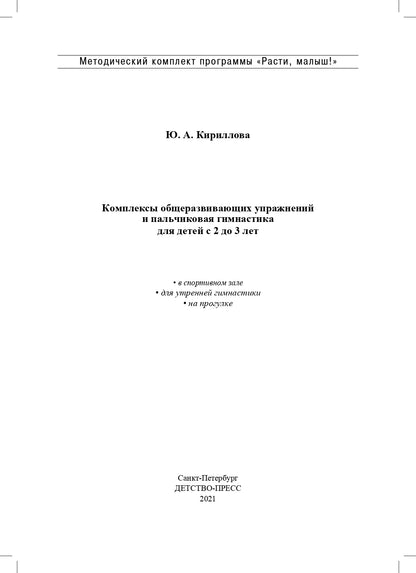 РАСТИ, МАЛЫШ! Комплексы общеразвивающих упражнений и пальчиковая гимнастика для детей с 2 до 3 лет. (Методический комплект программы «Расти, малыш!») ФГОС.