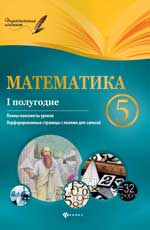 Математика. 5 класс (I полугодие)