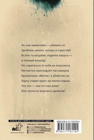 Пари с морским дьяволом