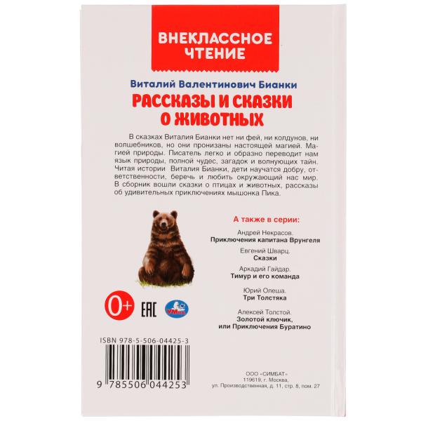 Рассказы и сказки о животных. Виталий Бианки. Внеклассное чтение. 125х195мм. 112 стр. Умка в кор24шт