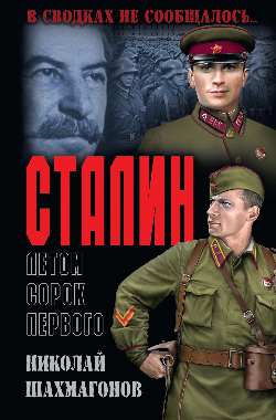 Staline Letom Sorok Pervogo