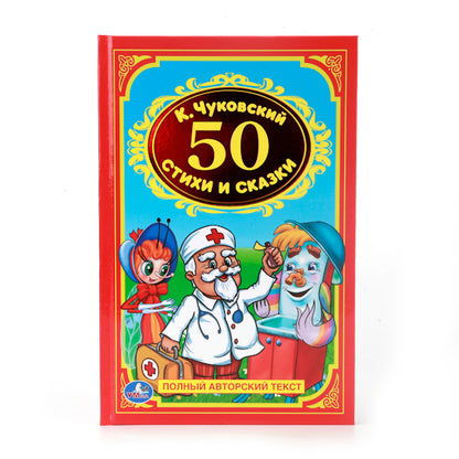 К.Чуковский. 50 pièces et bâtons. Твердый переплет. Бумага офсетная. 140х215мм 96стр. Умка в кор.24шт