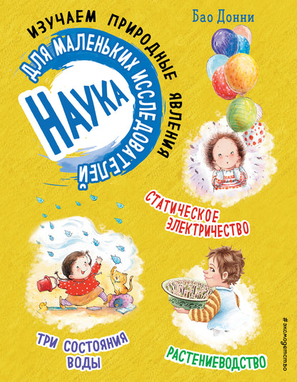 Наука для маленьких исследователей. Изучаем природные явления