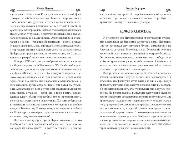 Рыцари Фортуны. Великие авантюристы XVIII в.