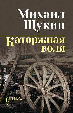 Каторжная воля