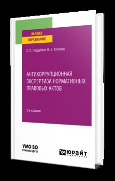 АНТИКОРРУПЦИОННАЯ ЭКСПЕРТИЗА НОРМАТИВНЫХ ПРАВОВЫХ АКТОВ 2-е изд., пер. и доп. Учебное пособие для вузов